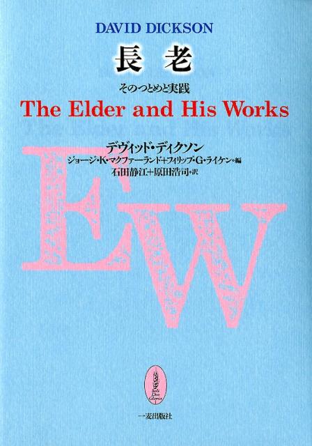 【中古】長老 そのつとめと実践/一麦出版社/デヴィット・ディクソン（単行本）