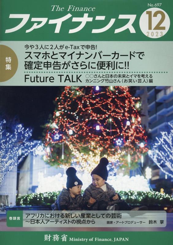 【中古】ファイナンス No．697（2023　12）/日経印刷/財務省（大型本）