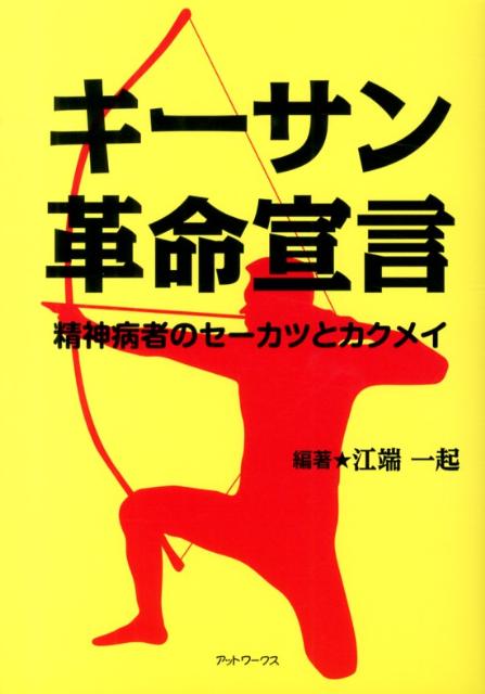 【中古】キ-サン革命宣言 精神病者のセ-カツとカクメイ/アットワ-クス/江端一起（単行本）