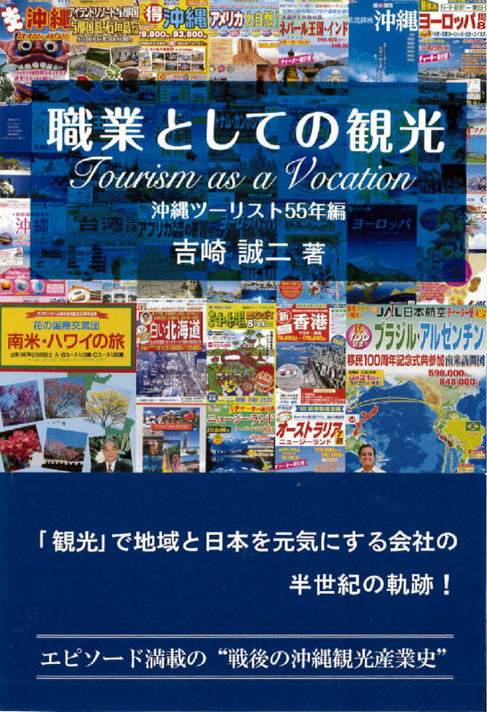 【中古】職業としての観光 沖縄ツ-リスト55年編/芙蓉書房出版/吉崎誠二（単行本（ソフトカバー））