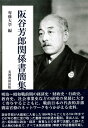 【中古】阪谷芳郎関係書簡集/芙蓉書房出版/専修大学(単行本)
