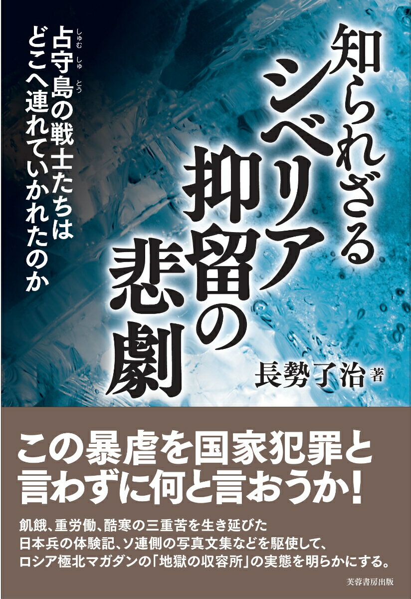 【中古】知られざるシベリア抑留の悲劇 占守島の戦士たちはどこへ連れていかれたのか/芙蓉書房出版/長勢了治（単行本（ソフトカバー））