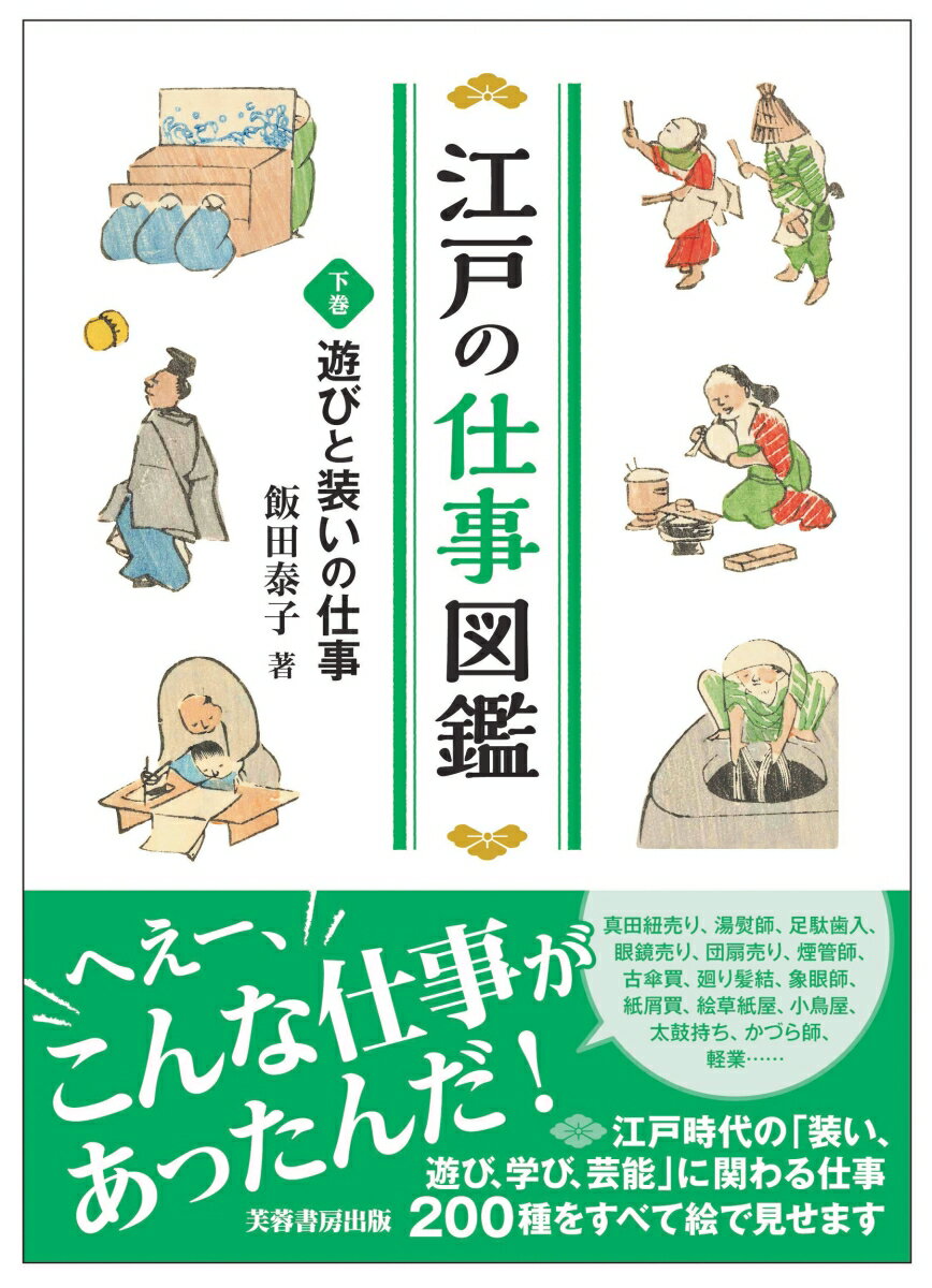 【中古】江戸の仕事図鑑 下巻/芙蓉書房出版/飯田泰子（単行本）