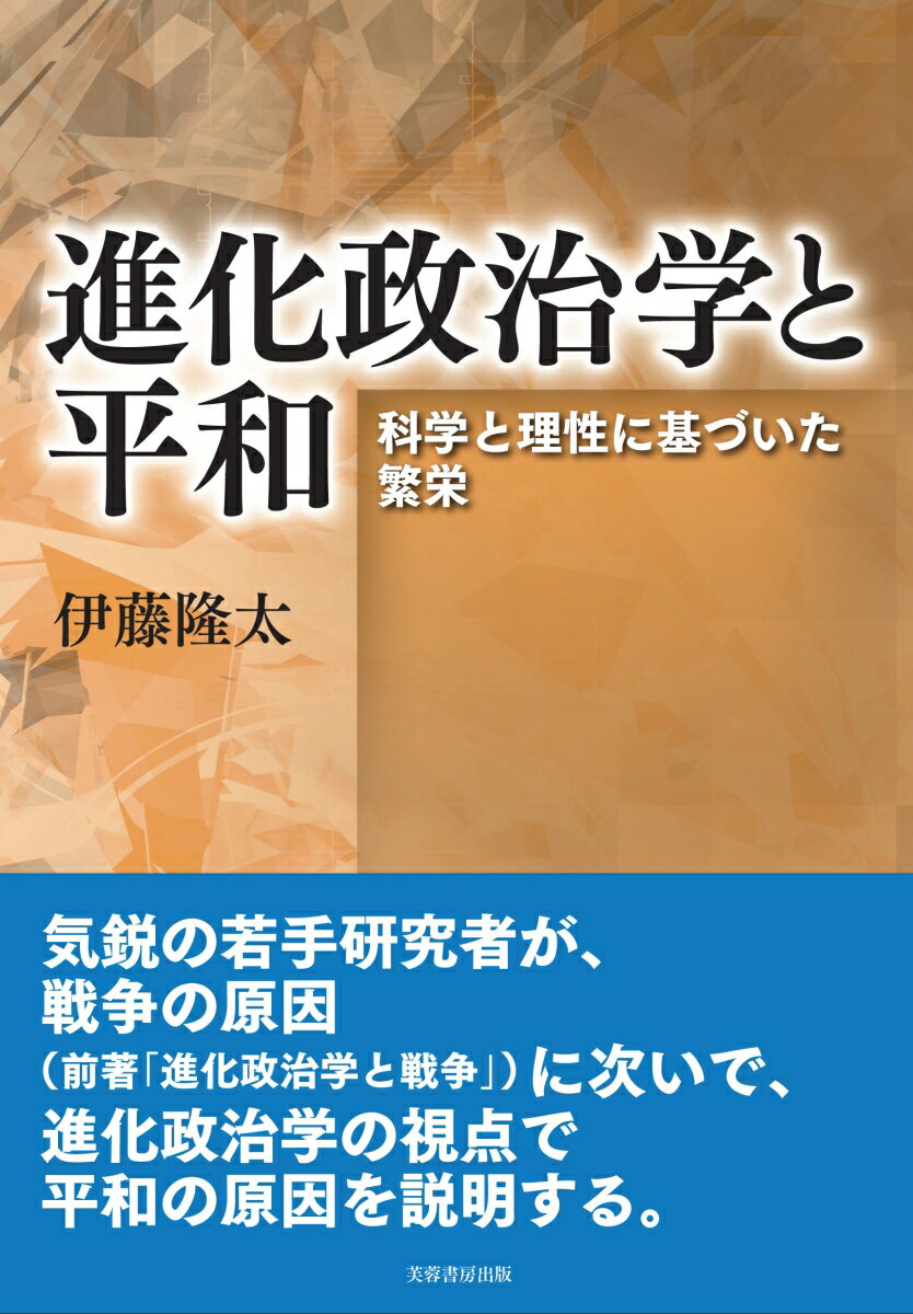 【中古】進化政治学と平和 科学と理性に基づいた繁栄/芙蓉書房出版/伊藤隆太（単行本（ソフトカバー））