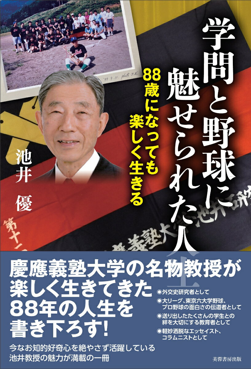 【中古】学問と野球に魅せられた人生 88歳になっても楽しく生きる/芙蓉書房出版/池井優（単行本）
