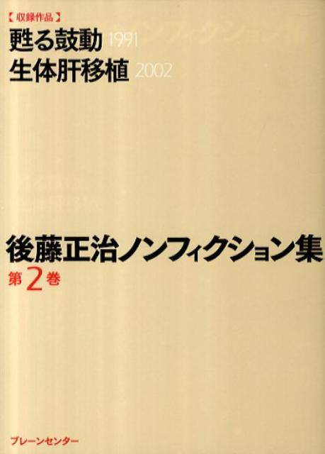 【中古】後藤正治ノンフィクション集 第2巻/ブレ-ンセンタ-/後藤正治（文庫）