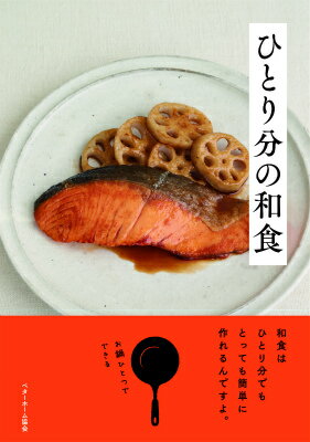 【中古】ひとり分の和食/ベタ-ホ-ム出版局/ベタ-ホ-ム協会（単行本（ソフトカバー））