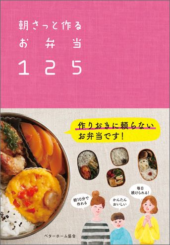 【中古】朝さっと作るお弁当125/ベタ-ホ-ム出版局/ベタ-ホ-ム協会（単行本（ソフトカバー））