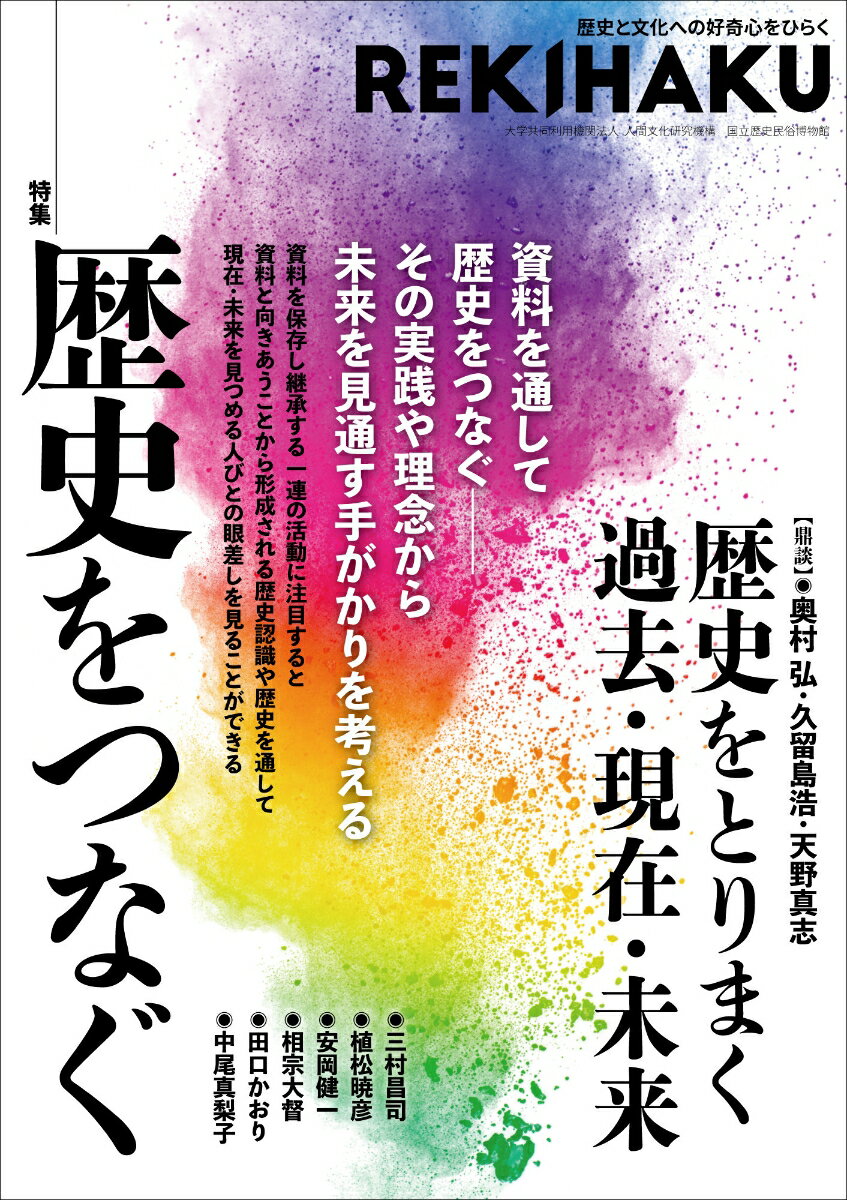 【中古】REKIHAKU 歴史と文化への好奇心をひらく 010/国立歴史民俗博物館/国立歴史民俗博物館（単行本）
