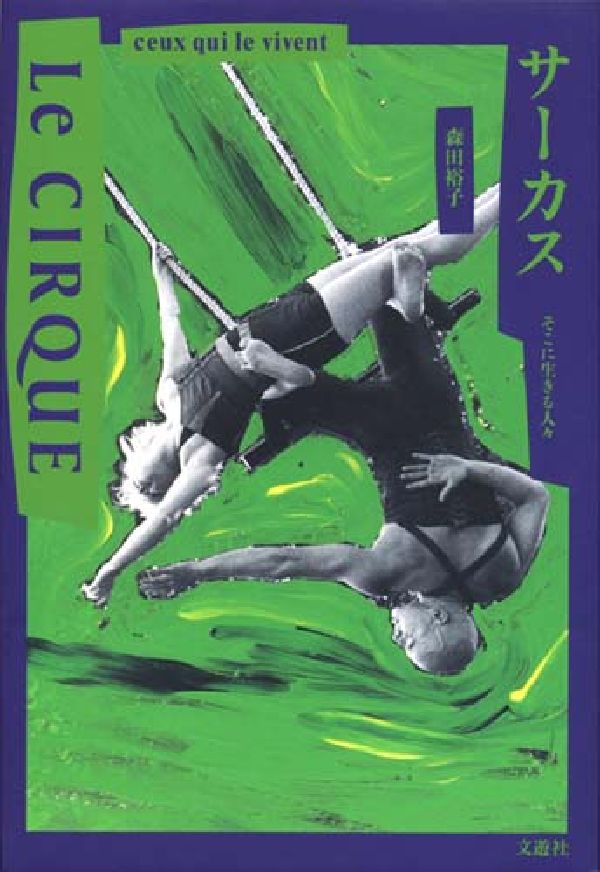 【中古】サ-カス そこに生きる人々/文遊社/森田裕子（単行本）