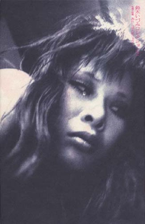 【中古】鈴木いづみコレクション 2/文遊社/鈴木いづみ（単行本）