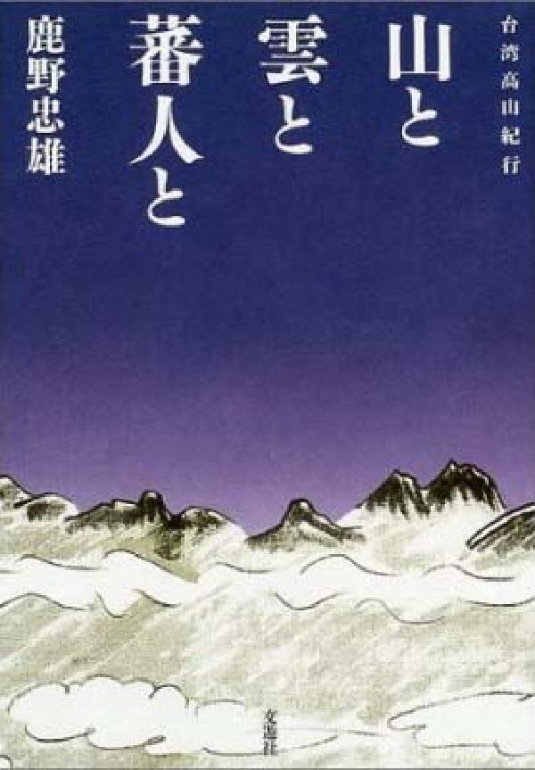 【中古】山と雲と蕃人と 台湾高山紀行/文遊社/鹿野忠雄（単行本）