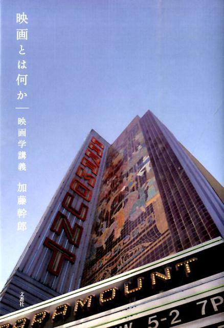 【中古】映画とは何か 映画学講義/文遊社/加藤幹郎（単行本）