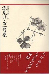 【中古】深見けん二句集/ふらんす堂/深見けん二（単行本）