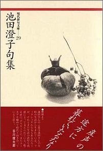 【中古】池田澄子句集/ふらんす堂/池田澄子（俳人）（単行本）