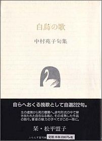 【中古】白鳥の歌 中村苑子句集/ふらんす堂/中村苑子（単行本）