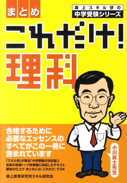 【中古】これだけ！理科〈まとめ〉/森上教育研究所スキル研究会/小川眞士（大型本）