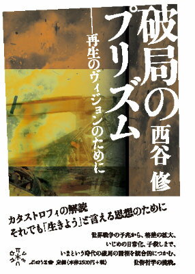 Other - 【中古】破局のプリズム 再生のヴィジョンのために/ぷねうま舎/西谷修（単行本）