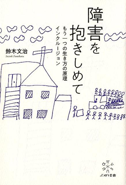 【中古】障害を抱きしめて もう一つの生き方の原理インクルージョン/ぷねうま舎/鈴...