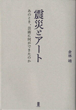 【中古】震災とア-ト あのとき、芸術に何ができたのか/ブックエンド/倉林靖（単行本）