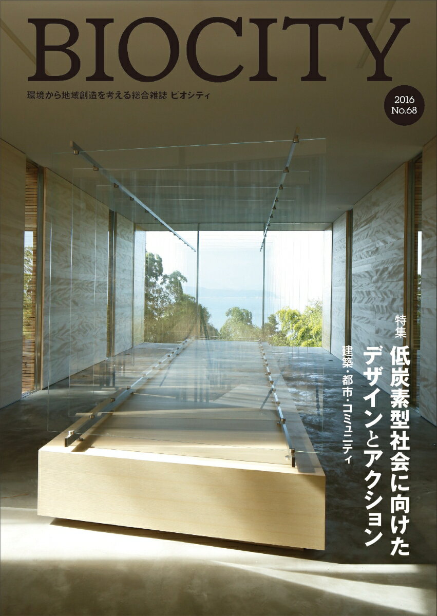 【中古】ビオシティ no．68（2016）/ブックエンド/糸長浩司（単行本）