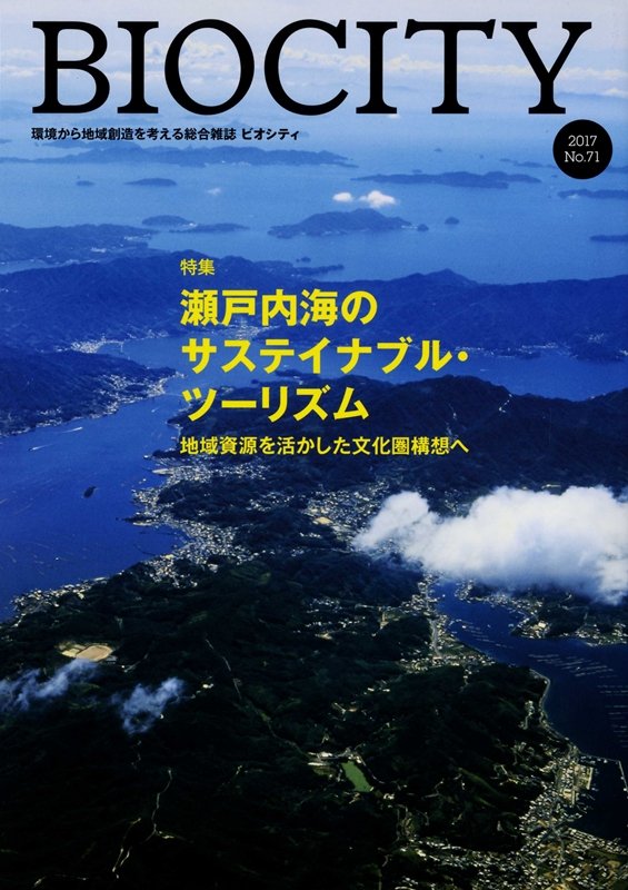 【中古】ビオシティ 環境から地域創造を考える総合雑誌 No．71（2017）/ブックエンド/糸長浩司（単行本）