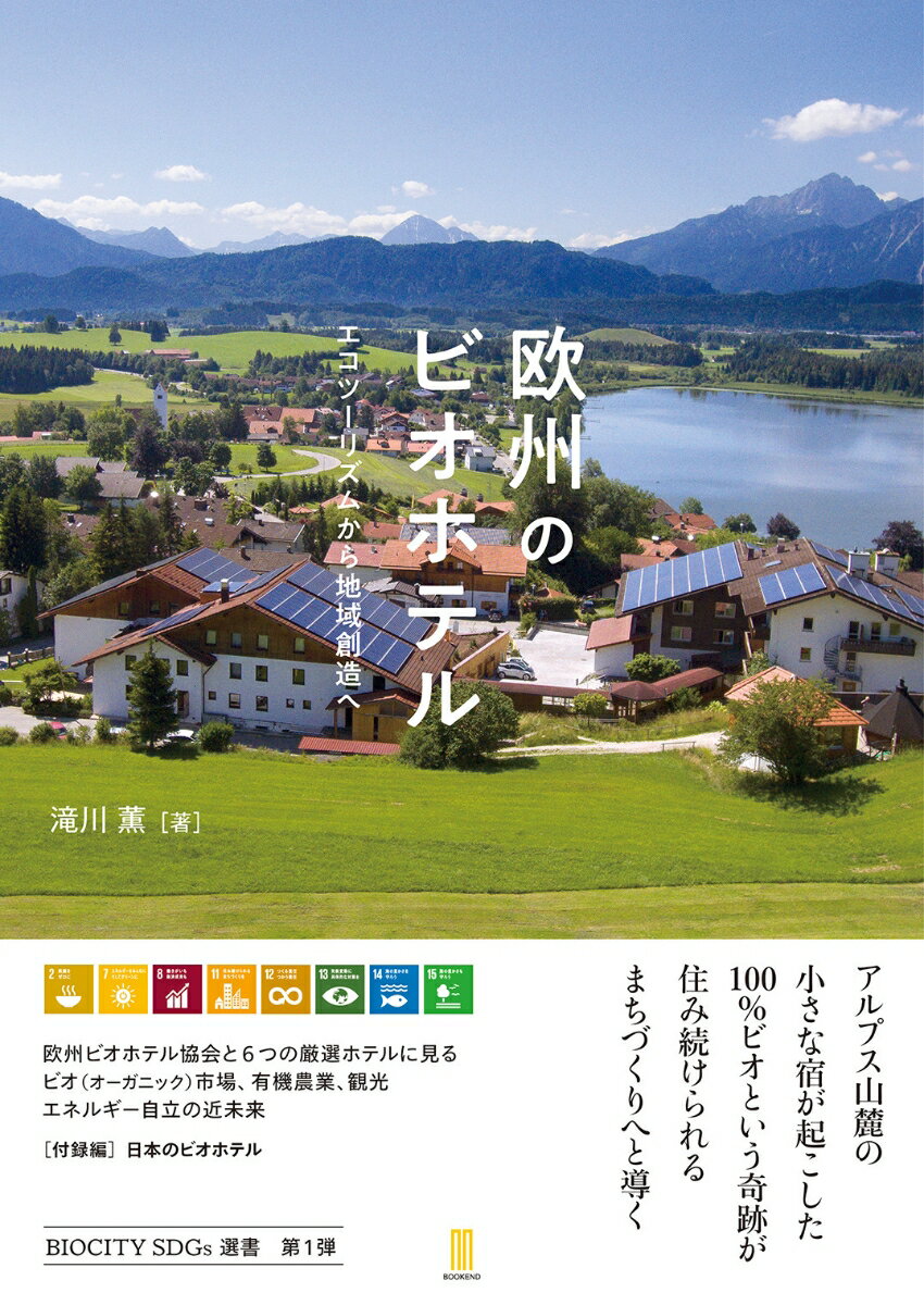 【中古】欧州のビオホテル エコツーリズムから地域創造へ/ブックエンド/滝川薫（単行本）