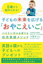 【中古】子どもの未来を広げる「おやこえいご」 バイリンガルを育てる幼児英語メソッド/プチ・レトル/小田せつこ(単行本(ソフトカバー))