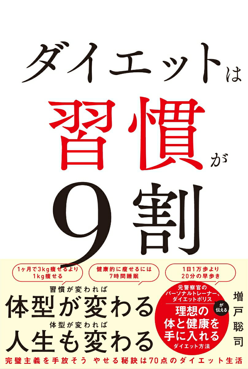 【中古】ダイエットは習慣が9割/プチ・レトル/増戸聡司（単行本（ソフトカバー））