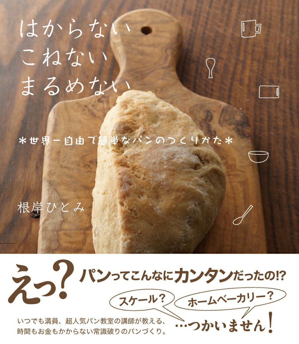 【中古】はからないこねないまるめない 世界一自由で簡単なパンのつくりかた/ぶなのもり/根岸ひとみ（単行本）