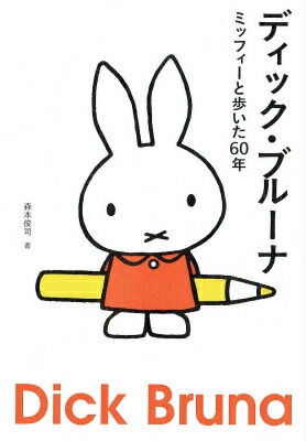 【中古】ディック・ブル-ナ ミッフィ-と歩いた60年/ブル-シ-プ/森本俊司（単行本）