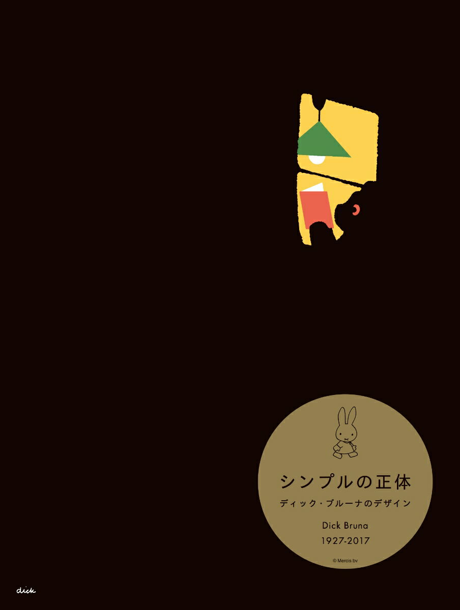 【中古】シンプルの正体 ディック・ブルーナのデザイン/ブル-シ-プ/ディック・ブルーナ（単行本）