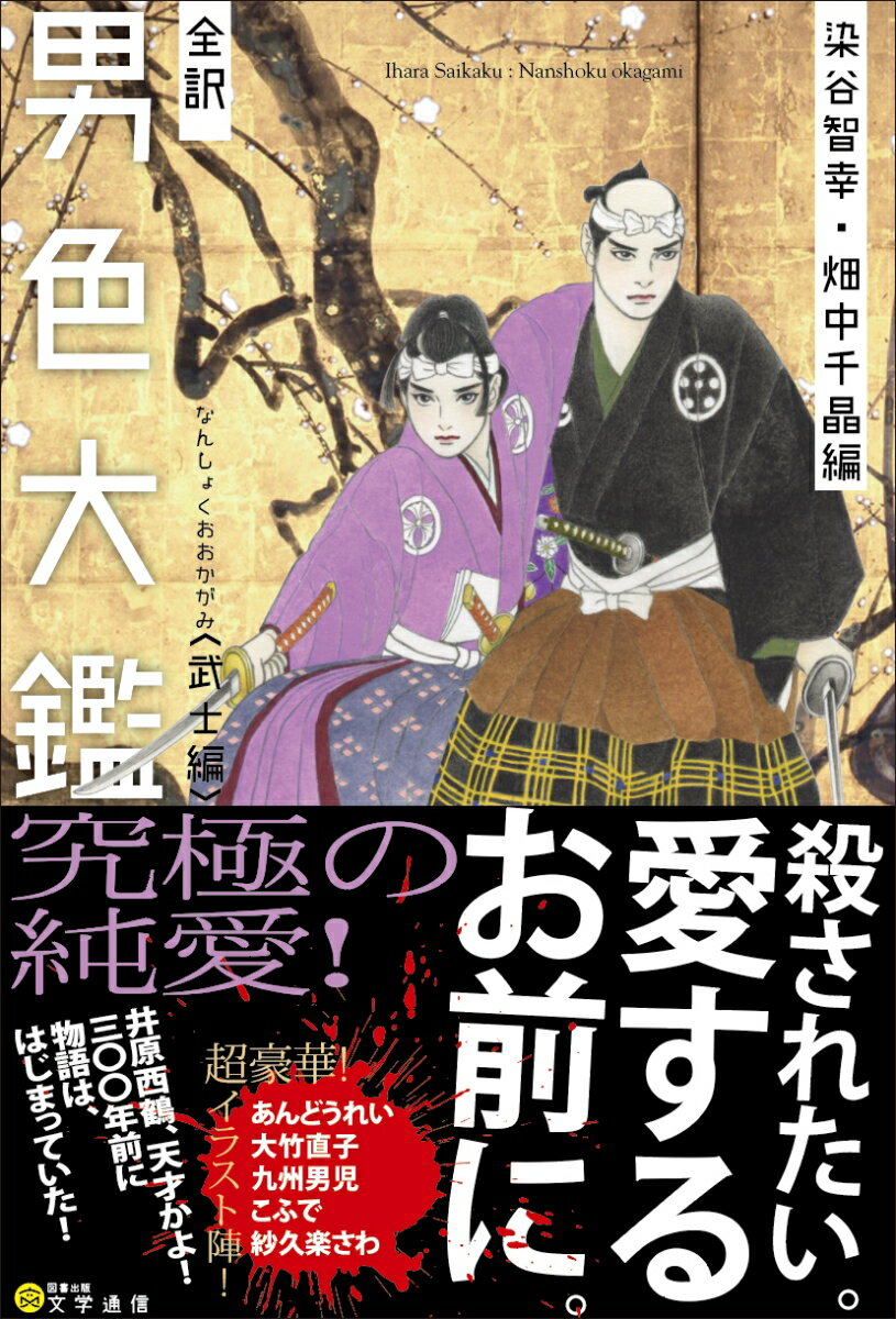 【中古】全訳男色大鑑　武士編/文学通信/染谷智幸（単行本）