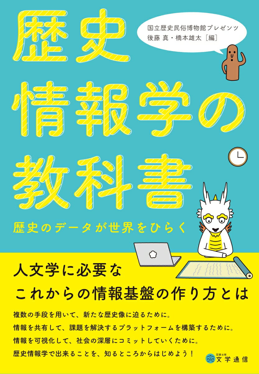 【中古】歴史情報学の教科書 歴史のデータが世界をひらく/文学通信/国立歴史民俗博物館（単行本）