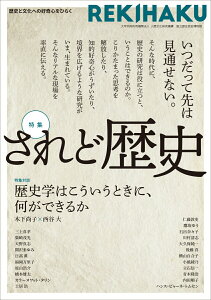 【中古】REKIHAKU 歴史と文化への好奇心をひらく 001/国立歴史民俗博物館/国立歴史民俗博物館(単行本)
