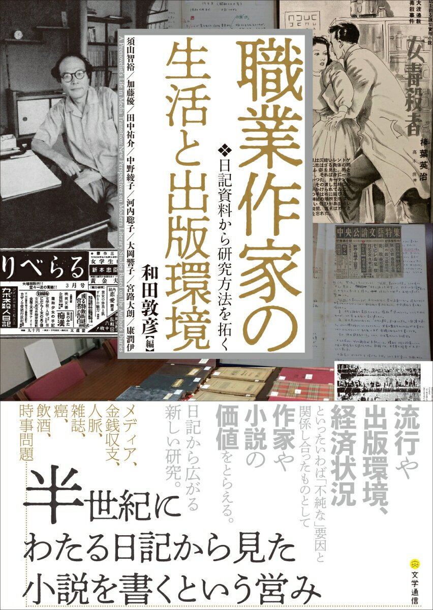 【中古】職業作家の生活と出版環境 日記資料から研究方法を拓く/文学通信/和田敦彦（単行本）