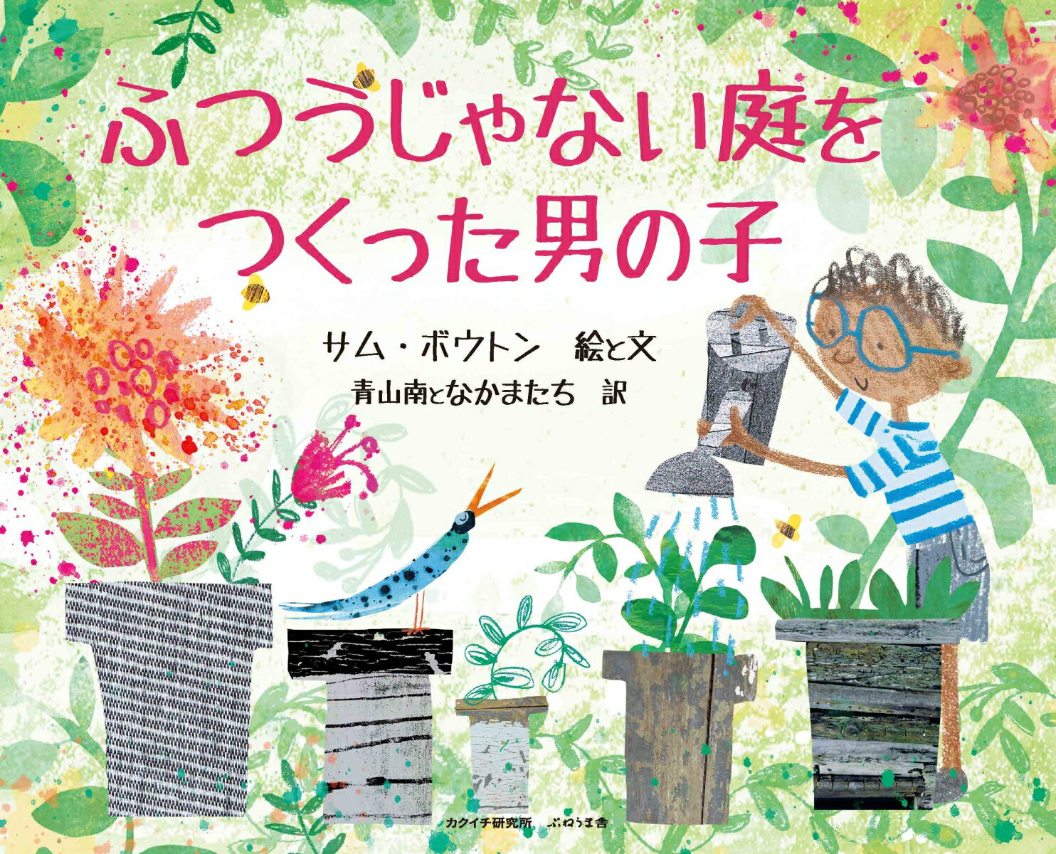 【中古】ふつうじゃない庭をつくった男の子/カクイチ研究所/サム・ボウトン（単行本）