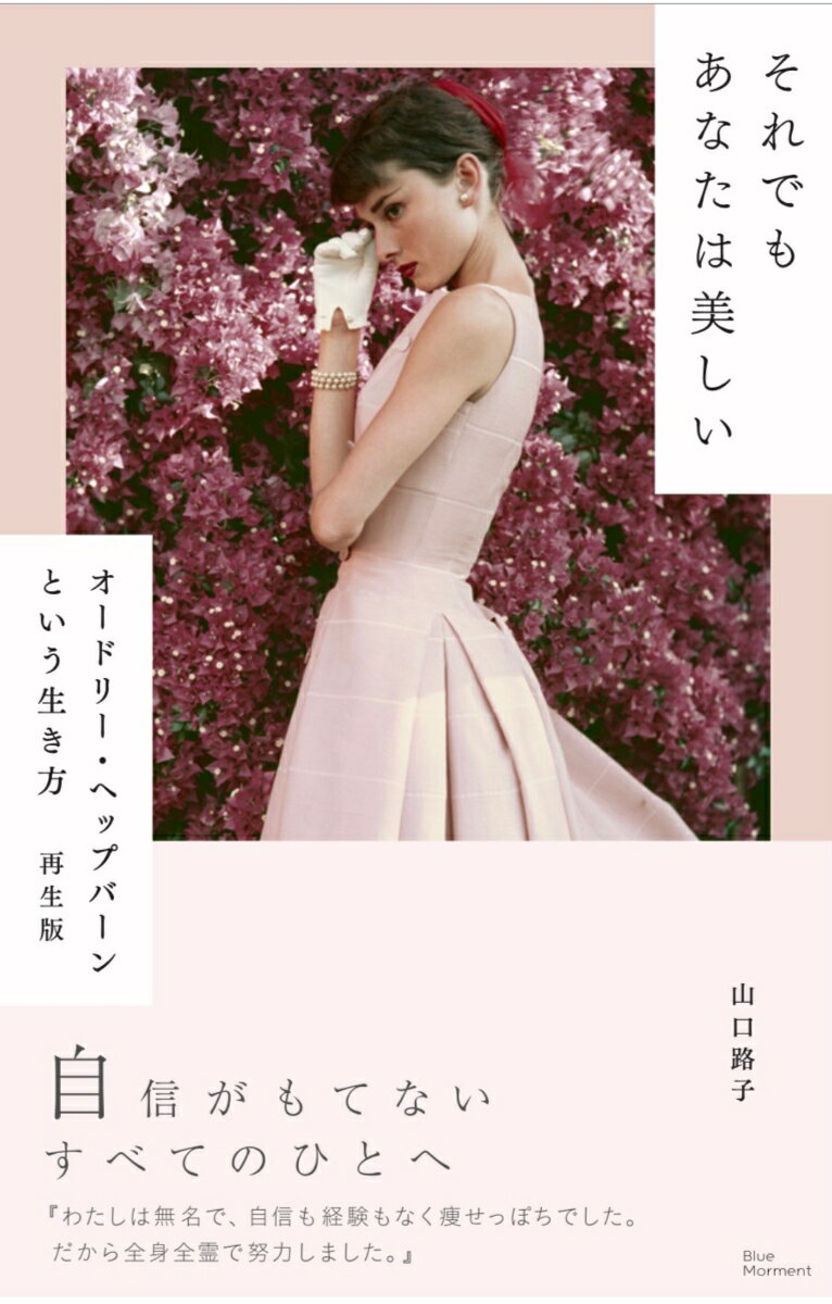 【中古】それでもあなたは美しい オードリー・ヘップバーンという生き方　再生版/ブル-モ-メント/山口路子（単行本）