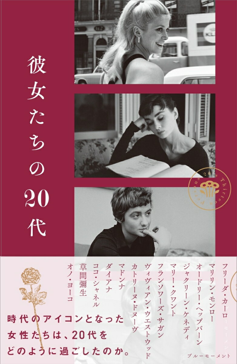 【中古】彼女たちの20代/ブル-モ-メント/山口路子（単行本）