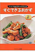 【中古】すぐできるおかず ベタ-ホ-ムの先生たちが忙しいときに作っている/ベタ-ホ-ム出版局/ベタ-ホ-ム協会（単行本（ソフトカバー））