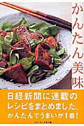 【中古】かんたん美味/ベタ-ホ-ム出版局/ベタ-ホ-ム協会（単行本）