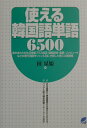 【中古】使える韓国語単語6500/ベレ出版/田星姫(単行本)