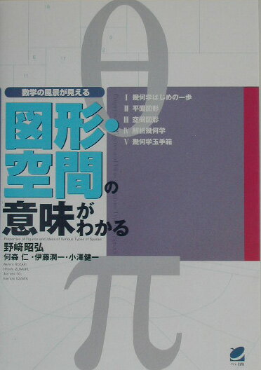 【中古】図形・空間の意味がわかる 数学の風景が見える/ベレ出版/野崎昭弘（単行本）