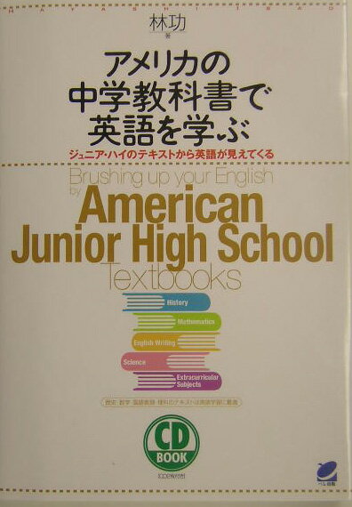 【中古】アメリカの中学教科書で英語を学ぶ ジュニア・ハイのテキストから英語が見えてくる/ベレ出版/林功（単行本）