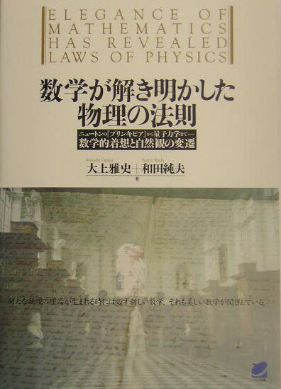 【中古】数学が解き明かした物理の法則 ニュ-トンの『プリンキピア』から量子力学まで-数学/ベレ出版/大上雅史（単行本）