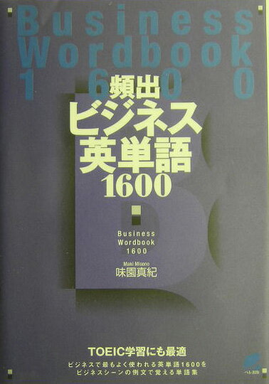 【中古】頻出ビジネス英単語1600/ベ�