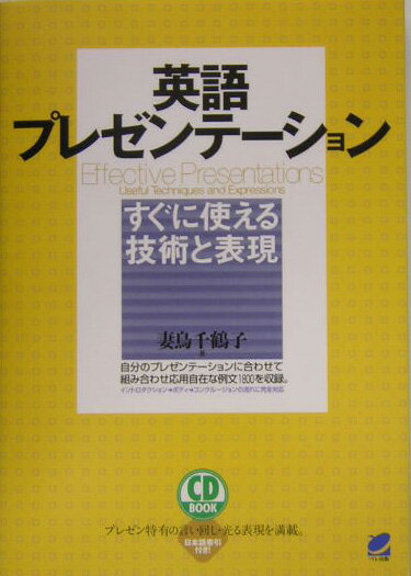 【中古】英語プレゼンテ-ション すぐに使える技術と表現/ベレ出版/妻鳥千鶴子（単行本）