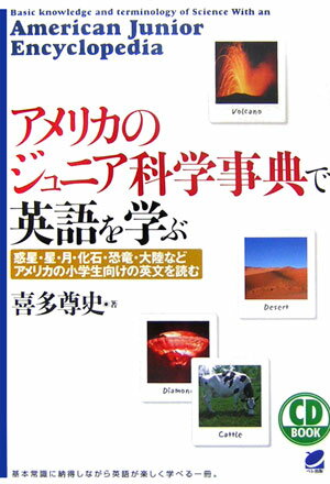 【中古】アメリカのジュニア科学事典で英語を学ぶ 惑星 星 月 化石 恐竜 大陸などアメリカの小学生/ベレ出版/喜多尊史（単行本）