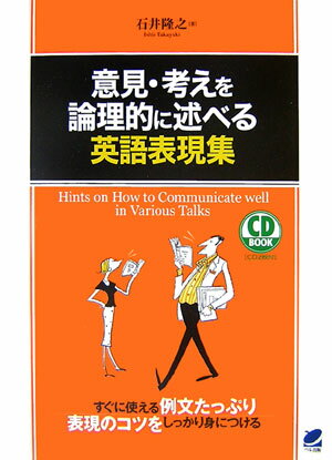 【中古】意見・考えを論理的に述べる英語表現集/ベレ出版/石井隆之（単行本）