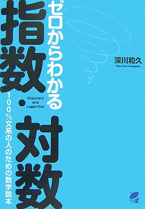 【中古】ゼロからわかる指数・対数 100％文系の人のための数学読本/ベレ出版/深川和久（単行本（ソフトカバー））